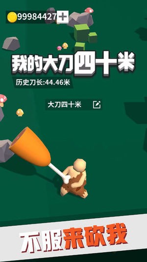 我的大刀四十米app下载无限金币