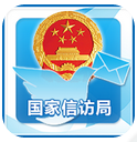 国家信访局手机信访app