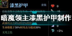 暗魔领主漆黑护甲怎么制作 暗魔领主漆黑护甲制作攻略