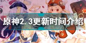 原神2.3更新时间 原神2.3什么时候更新