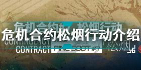 明日方舟危机合约松烟行动介绍 明日方舟松烟行动开始时间