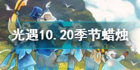 光遇10.20季节蜡烛在哪 光遇10.20季节蜡烛位置攻略