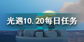 光遇10.20每日任务怎么做 光遇10.20每日任务攻略