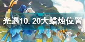 光遇10.20大蜡烛在哪 光遇10.20大蜡烛位置攻略