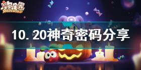 摩尔庄园10.20神奇密码是什么 摩尔庄园10.20神奇密码分享