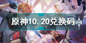 原神10.20兑换码是什么 原神10.20兑换码分享