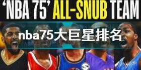 nba75大球星名单 nba75大巨星排名