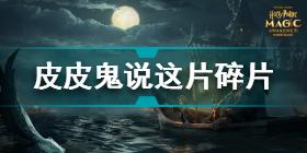 哈利波特魔法觉醒皮皮鬼说这片碎片在哪 哈利波特10.24拼