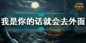 哈利波特我是你的话就会去外面找找看 哈利波特10.24拼图