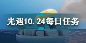 光遇10.24每日任务怎么做 光遇10.24每日任务攻略