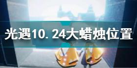 光遇10.24大蜡烛在哪 光遇10.24大蜡烛位置