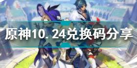 原神10月24日兑换码是什么 原神10.24兑换码分享