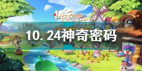 摩尔庄园10月24日神奇密码是什么 摩尔庄园10.24神奇密码分享