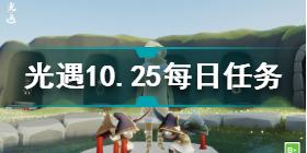 光遇10.25每日任务怎么做 光遇10.25每日任务攻略