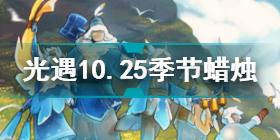 光遇10.25季节蜡烛在哪 光遇10.25季节蜡烛位置攻略