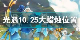 光遇10.25大蜡烛在哪 光遇10.25大蜡烛位置攻略