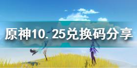 原神10月25日兑换码是什么 原神10.25兑换码分享