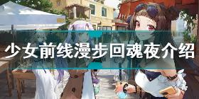 少女前线2021年万圣主题装扮第一期怎么样 少女前线漫步