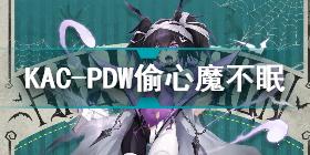 少女前线KAC-PDW偷心魔不眠皮肤怎么样 少女前线KAC-PDW