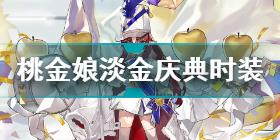 明日方舟桃金娘淡金庆典怎么样 明日方舟桃金娘淡金庆典