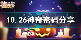 摩尔庄园10.26神奇密码是什么 摩尔庄园10.26神奇密码分享