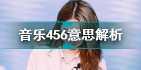 音乐456是什么意思 音乐456意思解析