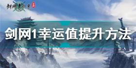 剑网1归来幸运值怎么提升 剑网1归来幸运值提升方法