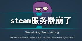 steam服务器崩溃怎么回事 steam崩了原因