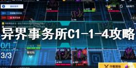 异界事务所C1-1-4怎么过 异界事务所C1-1-4通关攻略