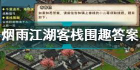 烟雨江湖客栈围趣答案是什么 烟雨江湖客栈围趣答案解析