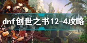 dnf创世之书12-4怎么过 dnf创世之书12-4通关攻略