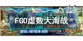 FGO虚数大海战开幕前夕推荐召唤内容 FGO虚数大海战开幕