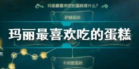 第五人格玛丽最喜欢吃的蛋糕是什么 玛丽最喜欢吃的蛋糕