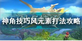 神角技巧风元素怎么打 神角技巧风元素打法攻略