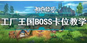 神角技巧工厂王国BOSS怎么卡位 神角技巧工厂王国BOSS卡