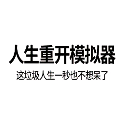 人生重开模拟器魔法棒有什么用-人生重开模拟器魔法棒攻略