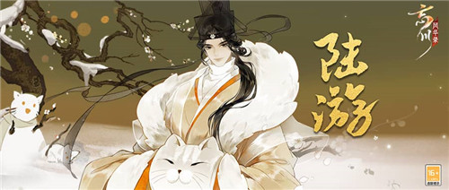 《忘川风华录》手游新名士【陆游】全方位曝光！陆游猫登