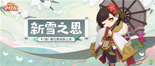 《阴阳师：妖怪屋》雨女「新雪之思」皮肤上架。参与育成