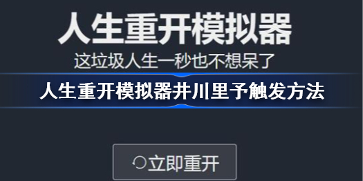 人生重开模拟器井川里予怎么触发 人生重开模拟器井川里