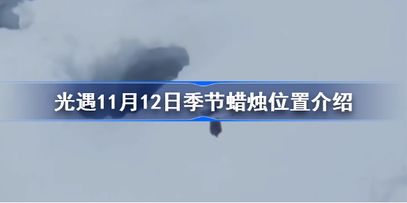 光遇11月12日季节蜡烛在哪 光遇11月12日季节蜡烛位置介绍