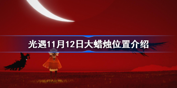 光遇11月12日大蜡烛在哪 光遇11月12日大蜡烛位置介绍