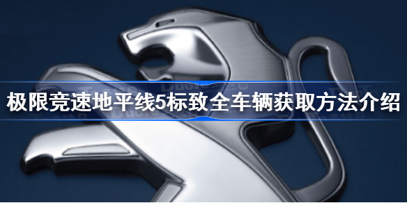 地平线5标致车辆如何获取 极限竞速地平线5标致全车辆获