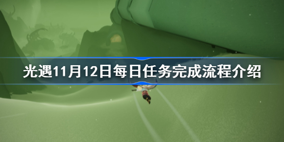 光遇11月12日每日任务怎么完成 光遇11月12日每日任务完