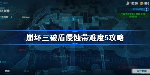 崩坏三破盾侵蚀带难度5怎么打 崩坏三破盾侵蚀带难度5攻略