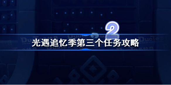 光遇追忆季第三个任务如何做-追忆季第三个任务攻略分享