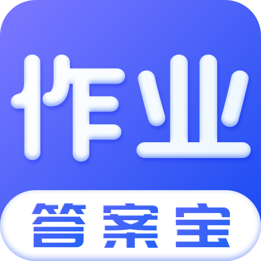 作业答案搜索器app