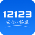 2024交警12123的最新版手机app下载 v3.0.3