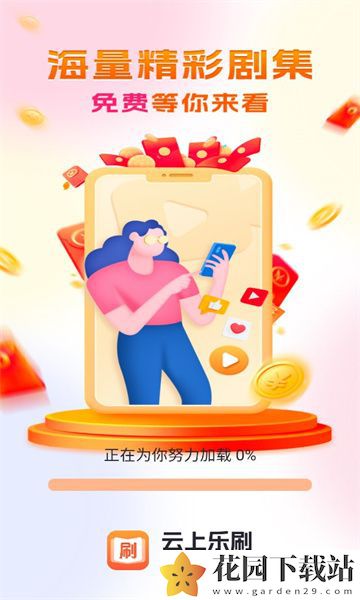 云上乐刷软件官方版下载app图片1