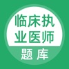 临床执业医师考试题库app官方版 