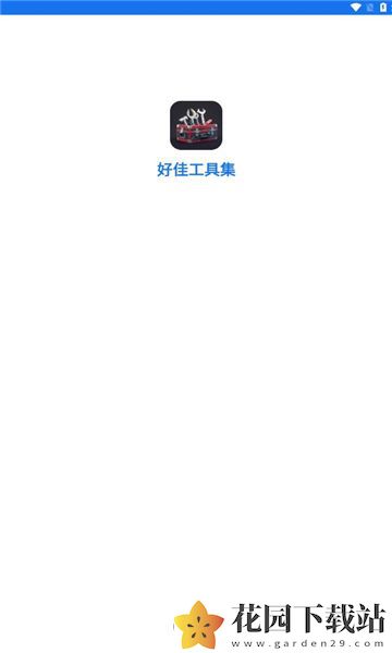 好佳工具集安卓版app下载图片1